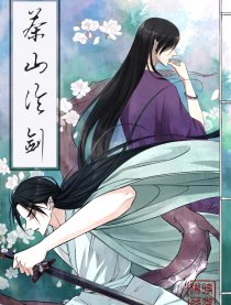茶山论剑