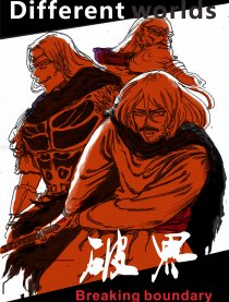 破界