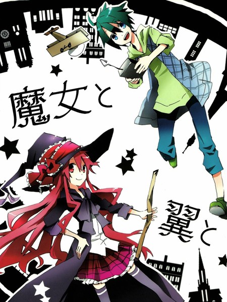 魔女与翼