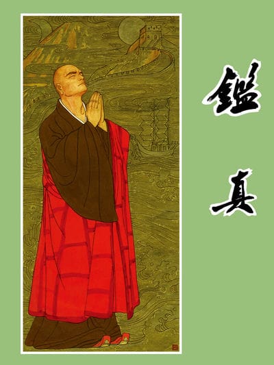 鉴真