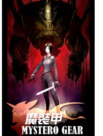 魔装甲