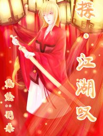探·江湖叹