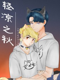 轻凉之秋