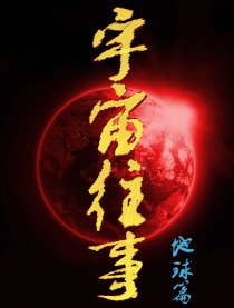 宇宙往事