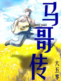 马哥传