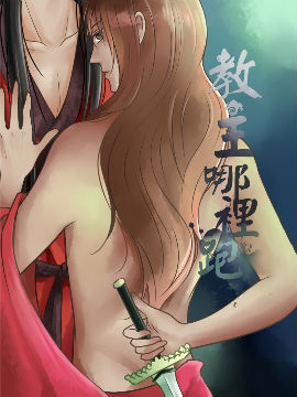 教主哪里跑