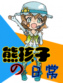 熊孩子の日常