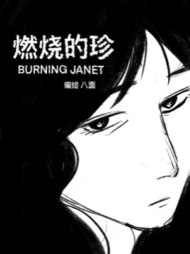 燃烧的珍