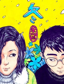 冬季相遇
