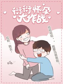 衍衍怀孕大作战