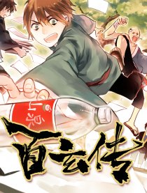 百玄传