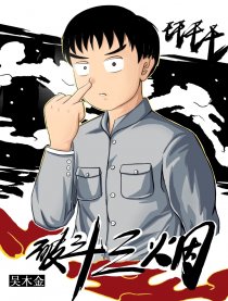 破斗三烟
