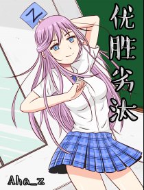 优胜劣汰