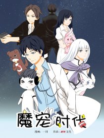 魔宠时代