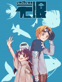 无垠
