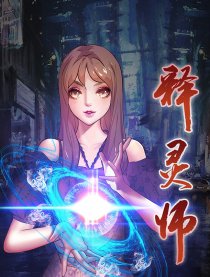 释灵师