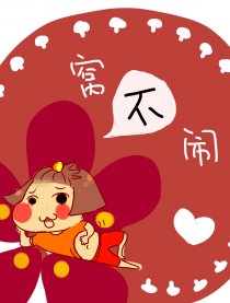 香菇会闹心