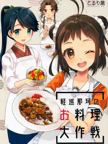 轻巡那珂的料理大作战