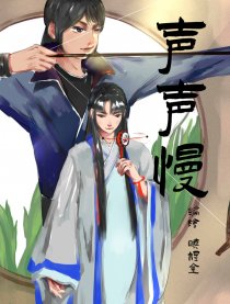 声声慢