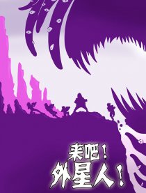 来吧！外星人