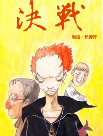 决战