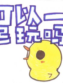 可以一起玩吗