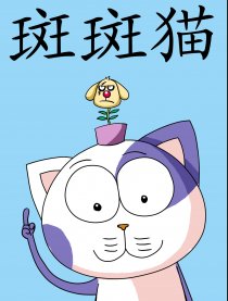 斑斑猫