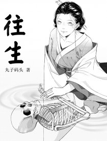 往生