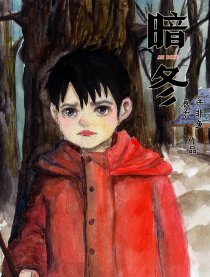 暗冬