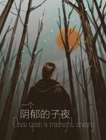一个阴郁的子夜
