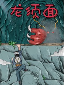 龙须面