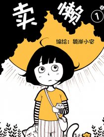 卖懒