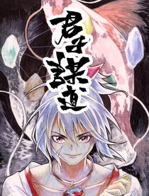 君子谋道