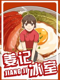 姜记冰室