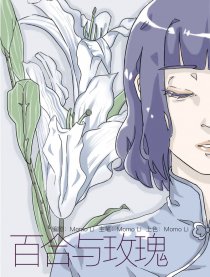 百合与玫瑰