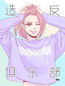 造反俱乐部