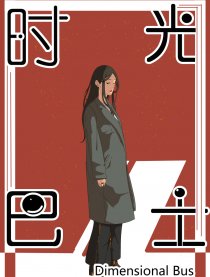 时光巴士
