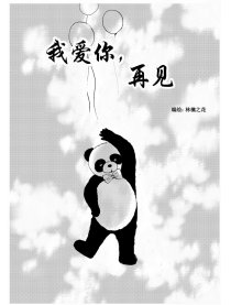 我爱你，再见