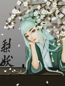梨妖