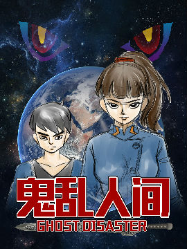 鬼乱人间