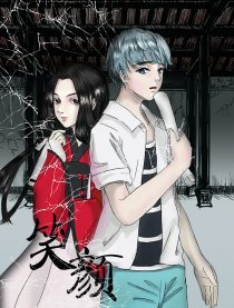 笑颜