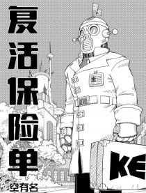 复活保险单