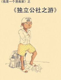 漫霸之旅
