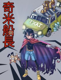 奇米船长