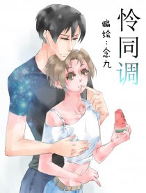 怜同调