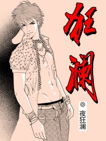 狂澜