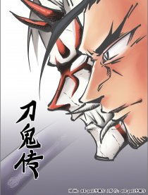 刀鬼传