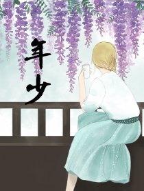 年少