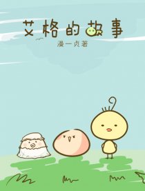 艾格的故事
