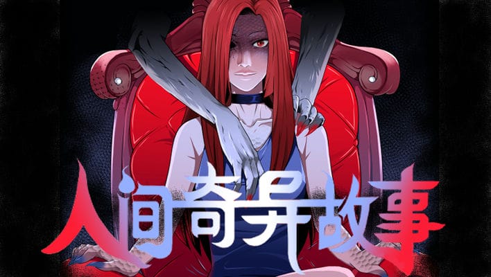 人间奇异故事